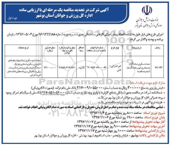 آگهی مناقصه عمومی , مناقصه احداث سکو تماشاگران بندر...