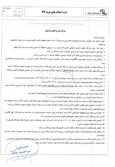 استعلام ، استعلام تهیه و اجرای دکل مخابراتی خود ایستا و...