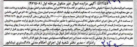 مزایده ،مزایده 6 دانگ عرصه و اعیان منزل روستایی مرحله اول
