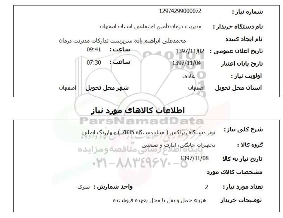 استعلام تونر دستگاه زیراکس ( مدل دستگاه 7835 ) چهاررنگ اصلی