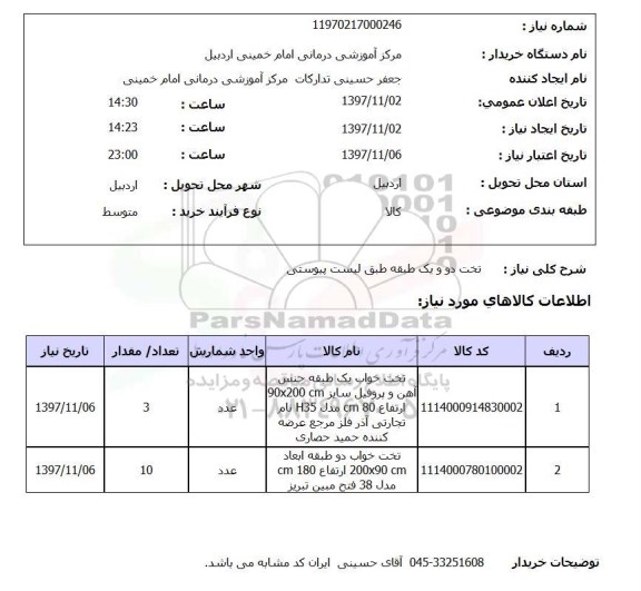 استعلام تخت دو و یک طبقه طبق لیست پیوستی