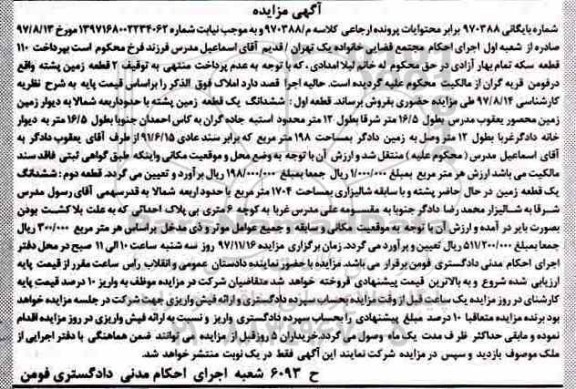 مزایده , مزایده ششدانگ یک قطعه زمین پشته