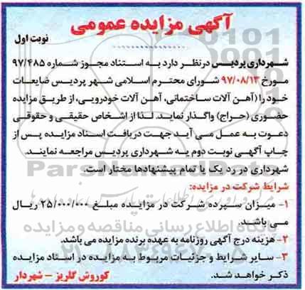 مزایده عمومی, مزایده عمومی ضایعات...
