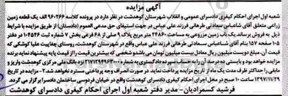 مزایده , مزایده یک باب زمین مزروعی 24860 مترمربع