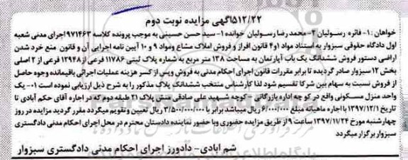 مزایده ، مزایده ششدانگ یکباب آپارتمان 138 مترمربع
