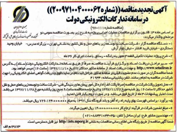 آگهی مناقصه, مناقصه عملیات تکمیلی قطعه 3 محور