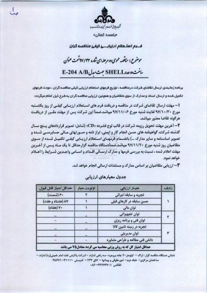 مناقصه, مناقصه ساخت دو عدد SHELL جهت مبدل E-204 A/B