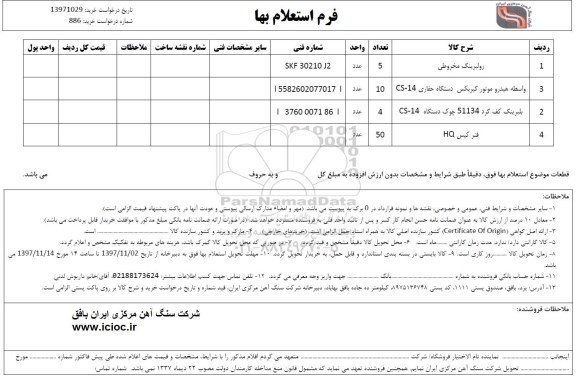 استعلام ،استعلام رولبرینگ مخروطی  