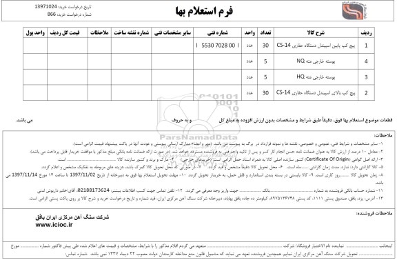 استعلام ، استعلام پیچ کپ پایین اسپیندل دستگاه حفاری