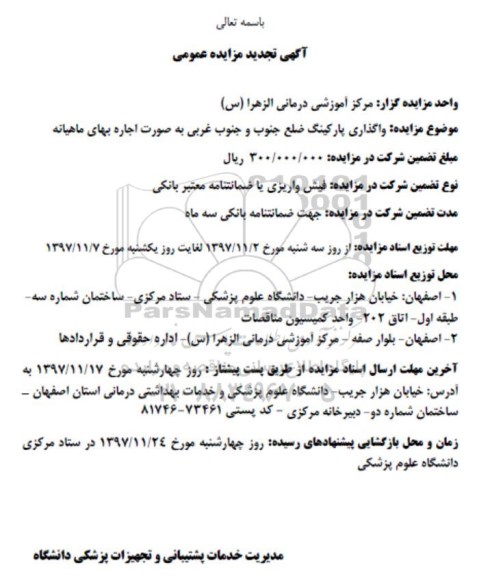 آگهی تجدید مزایده عمومی,مزایده واگذاری پارکینگ