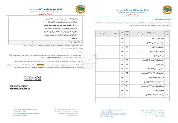 استعلام, استعلام مغزی پلیمری 1 اینچ  و ... 