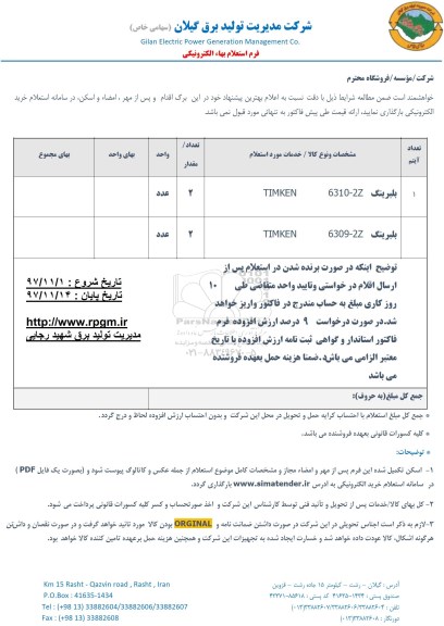 استعلام,استعلام بلبرینگ 