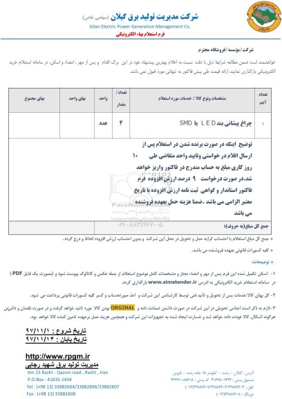 استعلام, استعلام چراغ پیشانی LED  یا SMD 