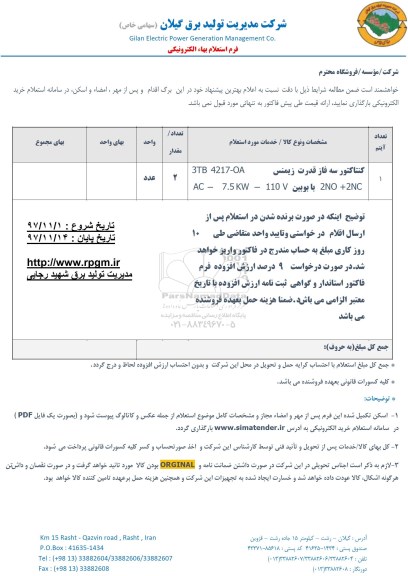 استعلام, استعلام کنتاکتور سه فاز 