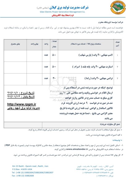استعلام ,استعلام لامپ مهتابی 40 وات (پارس شهاب) ....
