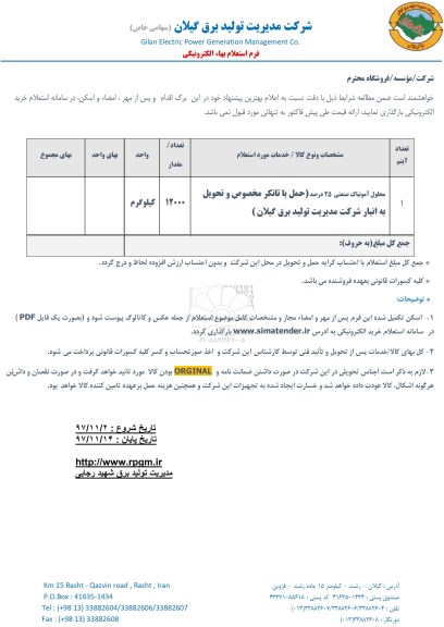 استعلام ,استعلام محلول آمونیاک صنعتی 25 درصد 