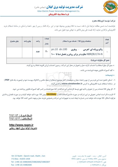 استعلام , والو پروانه ای اهرمی ویفری