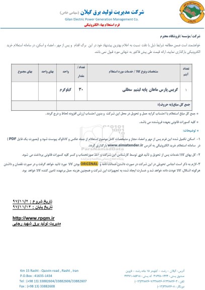 استعلام , استعلام گریس پارس ماهان 