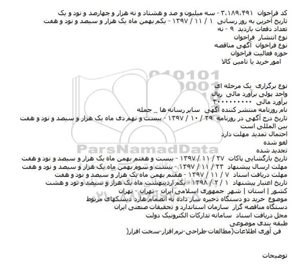 مناقصه خرید دو دستگاه ذخیره ساز داده