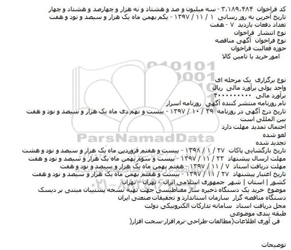 مناقصه خرید یکدستگاه ذخیره ساز مغناطیسی