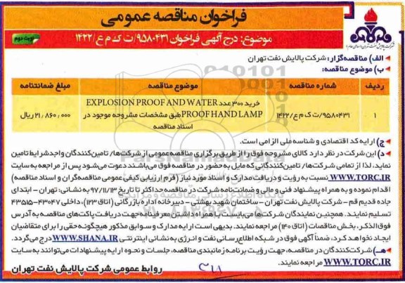 فراخوان مناقصه عمومی, فراخوان مناقصه خرید 300 عدد EXPLOSION PROOF AND WATER PROOFHAND LAMP - نوبت دوم 