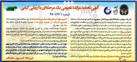 تجدید مزایده , تجدید مزایده واگذاری حق امتیاز ارائه خدمات حمل و جابجایی و بارگیری ...