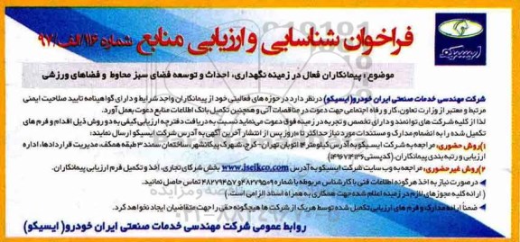 فراخوان , فراخوان نگهداری ، احداث و توسعه فضای سبز
