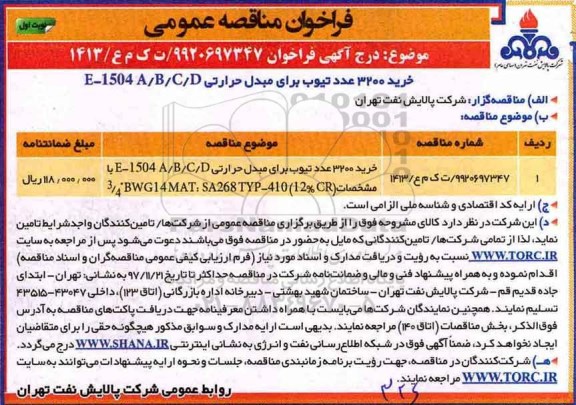 فراخوان مناقصه عمومی, فراخوان خرید 3200 عدد تیوب برای مبدل حرارتی 