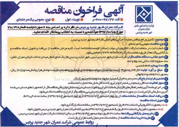 فراخوان، فراخوان تکمیل و رفع نواقص عملیات اجرایی معابر اصلی