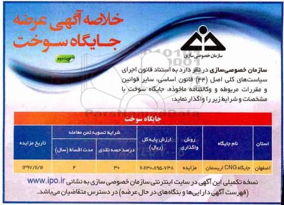 مزایده , مزایده عرضه جایگاه سوخت - نوبت دوم