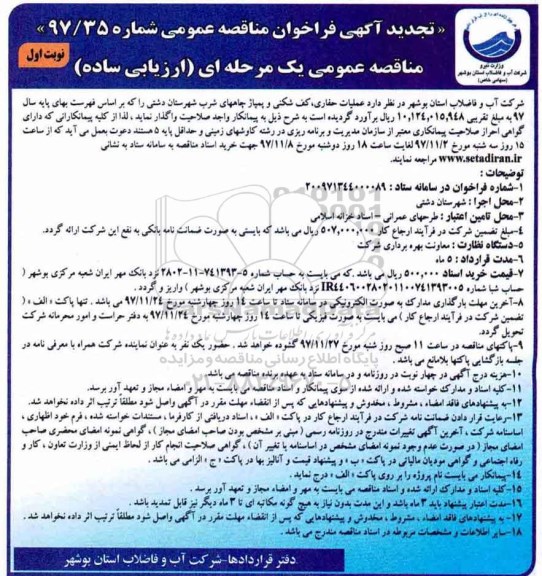 تجدید آگهی فراخوان مناقصه عمومی , فراخوان عملیات حفاری، کف شکنی و پمپاژ چاههای شرب -تجدید 