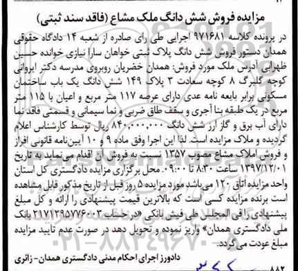 مزایده,مزایده ششدانگ یکباب ساختمان مسکونی 117 مترمربع