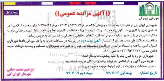 مزایده,مزایده فروش تعدادی زمین با کاربری مسکونی نوبت اول