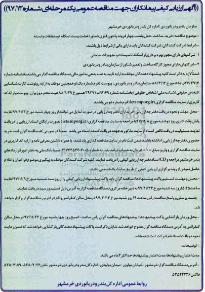 مناقصه ,مناقصه خرید، ساخت، حمل و نصب چهار فروند پانتون فلزی شناور 