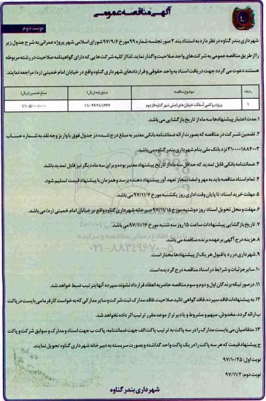 آگهی مناقصه عمومی, مناقصه پروژه روکشی آسفالت خیابان های اصلی - نوبت دوم
