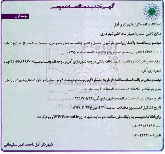 تجدید آگهی مناقصه عمومی,مناقصه واگذاری امور بارگیری، حمل و دفن زباله 