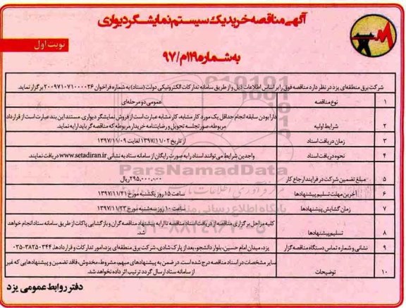 آگهی مناقصه , مناقصه خرید یک سیستم نمایشگر دیواری 