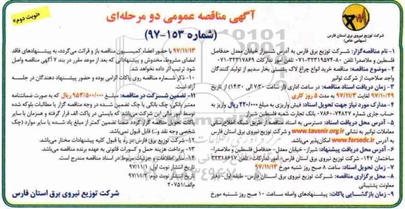 آگهی مناقصه عمومی, مناقصه خرید انواع چراغ لاک پشتی - نوبت دوم 