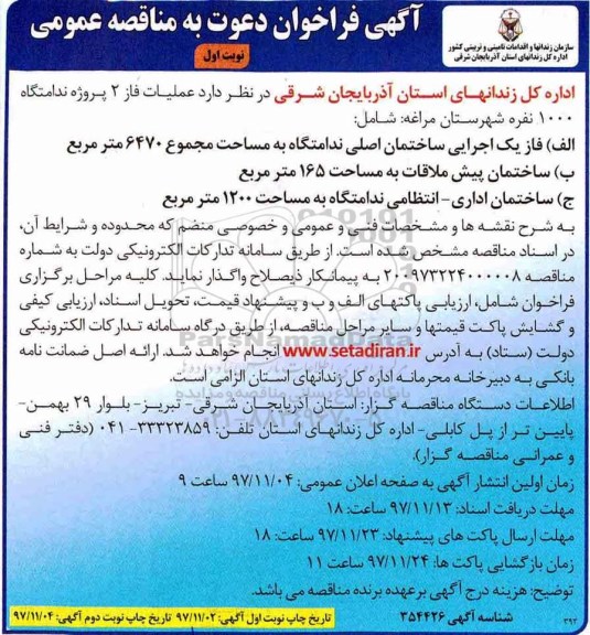 فراخوان مناقصه واگذاری پروژه ندامتگاه 1000 نفره 