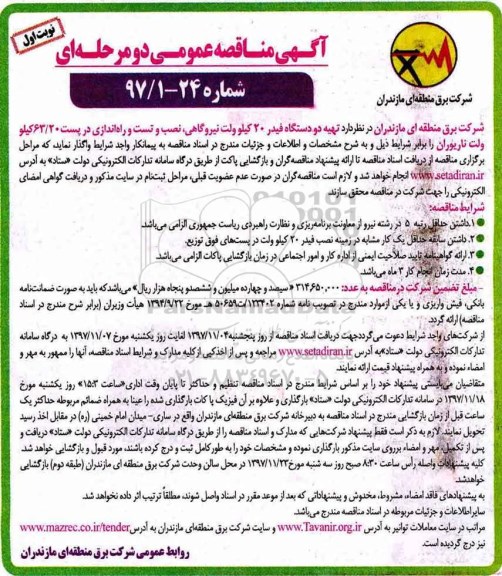 آگهی مناقصه عمومی , مناقصه تهیه دو دستگاه فیدر 20 کیلو ولت نیروگاهی