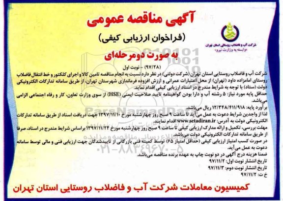 مناقصه ,مناقصه تامین کالا و اجرای کلکتور و خط انتقال فاضلاب 
