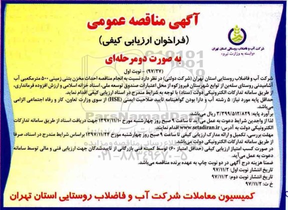 مناقصه ,مناقصه احداث مخزن بتنی زمینی 500 مترمکعبی آب آشامیدنی 