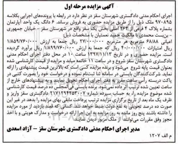 مزایده,مزایده ششدانگ یک واحد آپارتمان پلاک 4 فرعی از 263 اصلی