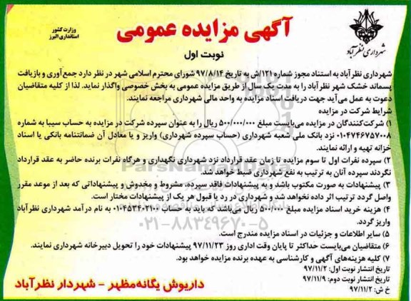 مزایده ,مزایده جمع آوری و بازیافت پسماند خشک شهر 