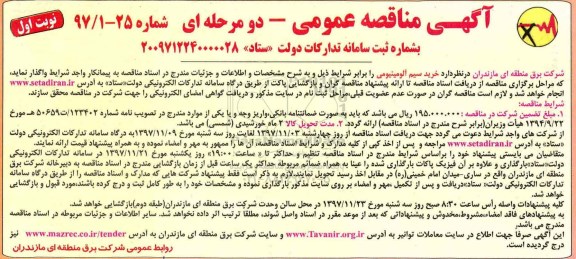 مناقصه مناقصه خرید سیم آلومینیومی 
