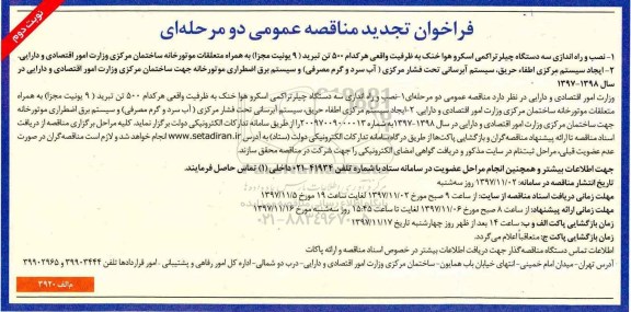 فراخوان تجدید مناقصه عمومی , فراخوان مناقصه نصب و راه اندازی سه دستگاه چیلر تراکمی... تجدید نوبت دوم 