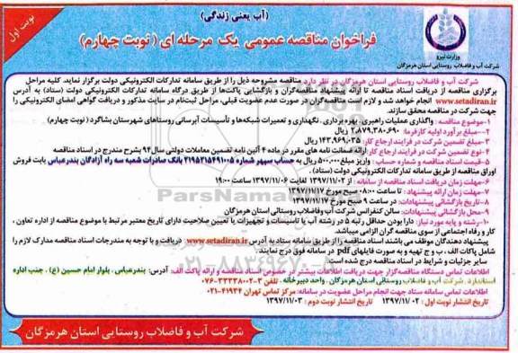 فراخوان مناقصه عمومی , فراخوان مناقصه واگذاری عملیات راهبری، بهره برداری، نگهداری نوبت چهارم نوبت اول 
