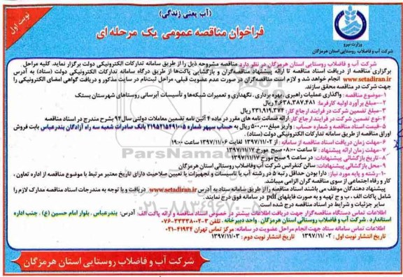 فراخوان مناقصه عمومی , فراخوان مناقصه واگذاری عملیات راهبری، بهره برداری، نگهداری 