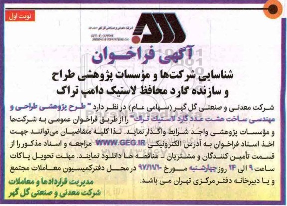 فراخوان, فراخوان طرح پژوهشی طراحی و مهندسی ساخت هشت عدد گارد لاستیک تراک 