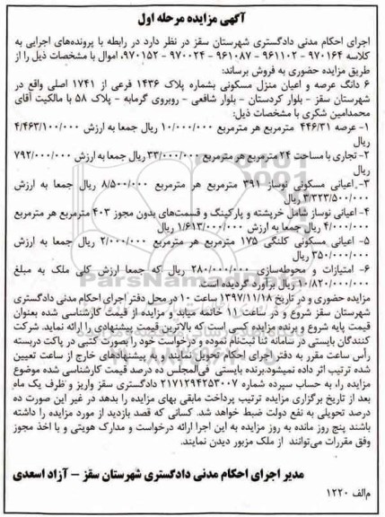 مزایده,مزایده 6 دانگ عرصه و اعیان منزل مسکونی  مرحله اول